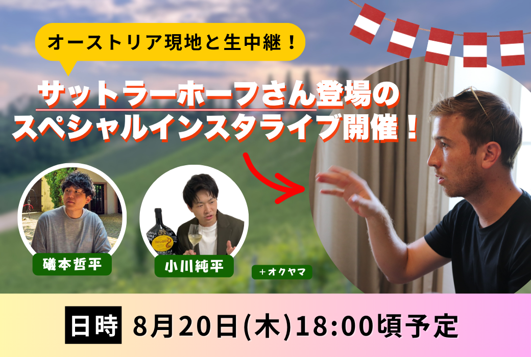8月20日（木）18時～ サットラーホーフさんとインスタライブ！
